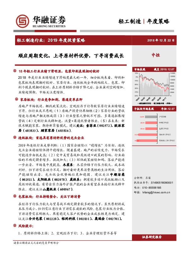 轻工制造行业2019年度投资策略：顺应周期变化，上寻原材料优势，下寻消费成长