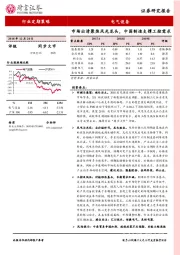 电气设备：市场出清聚焦风光龙头，中国制造支撑工控需求