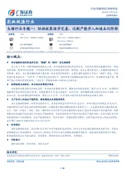 生猪行业专题一：防控政策逐步完善，过剩产能步入加速去化阶段