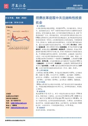 医药生物行业周报：控费改革进程中关注结构性投资机会