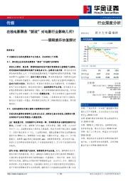 传媒行业深度分析：猫眼娱乐估值探讨-在线电影票务“新政”对电影行业影响几何？