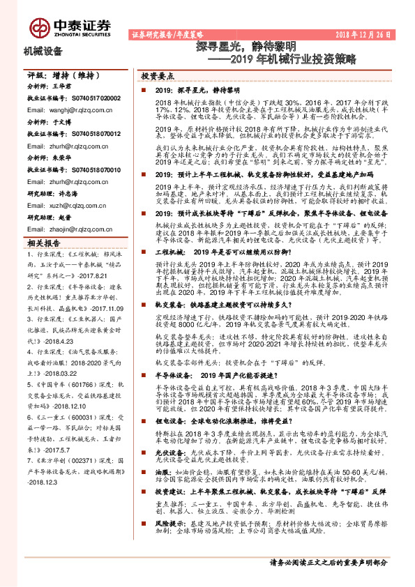2019年机械行业投资策略：探寻星光，静待黎明