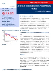 电子行业日报：工信部发布推进虚拟现实产业发展的指导意见
