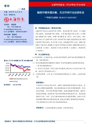 环保行业周报：融资环境有望改善，关注环保行业投资机会
