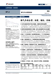 燃气行业深度报告:燃气冬供全景:供需,储运,价格