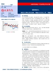 传媒行业日报：国务院发文，推进文化事业单位改制，鼓励文化企业上市、再融资