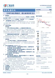 家用电器行业投资策略周报：空调外销表现靓丽，建议继续持有龙头