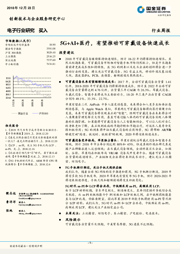 电子行业研究周报：5G+AI+医疗，有望推动可穿戴设备快速成长