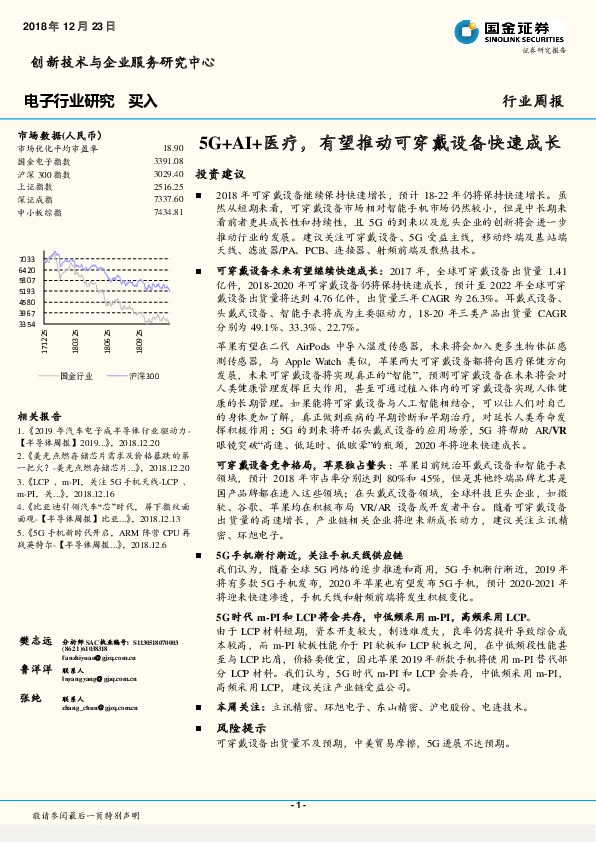 电子行业研究周报：5G+AI+医疗，有望推动可穿戴设备快速成长