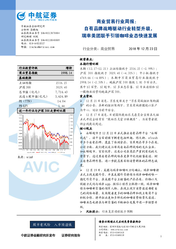 商业贸易行业周报：自有品牌战略驱动行业转型升级，瑞幸美团联手引领咖啡业态快速发展