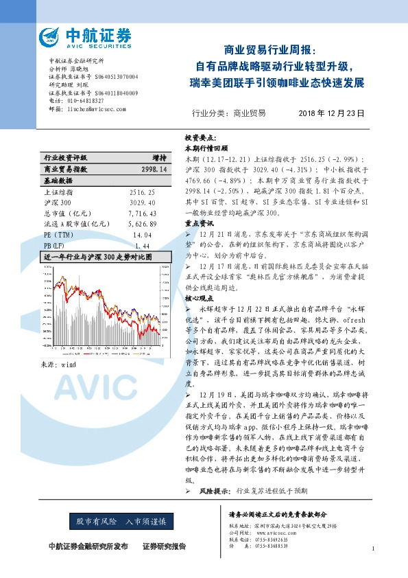 商业贸易行业周报：自有品牌战略驱动行业转型升级，瑞幸美团联手引领咖啡业态快速发展