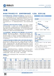 传媒行业专题研究：游戏版号审批恢复之际，重新审视游戏政策、天花板、竞争及估值