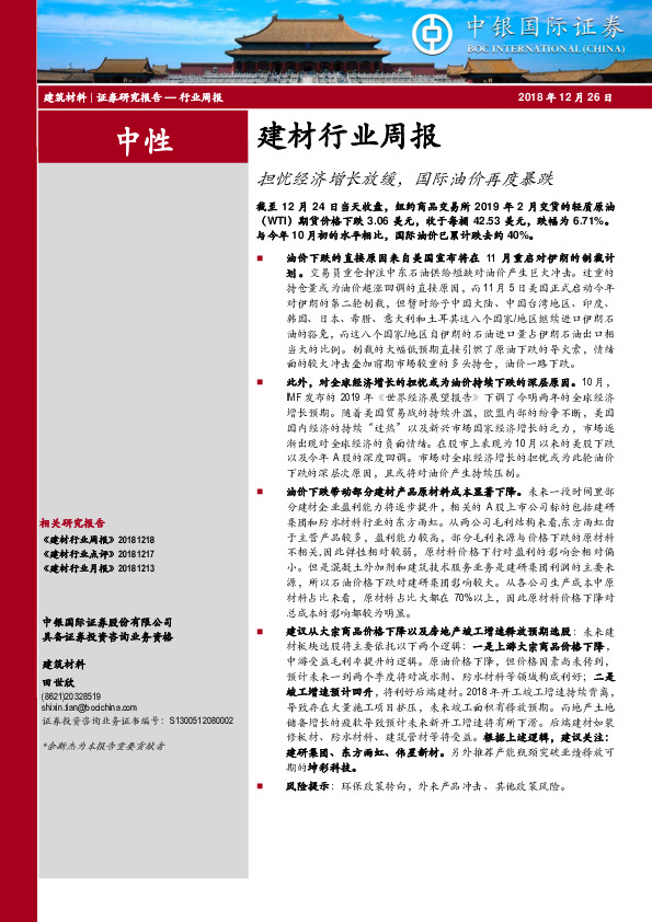 建材行业周报：担忧经济增长放缓，国际油价再度暴跌