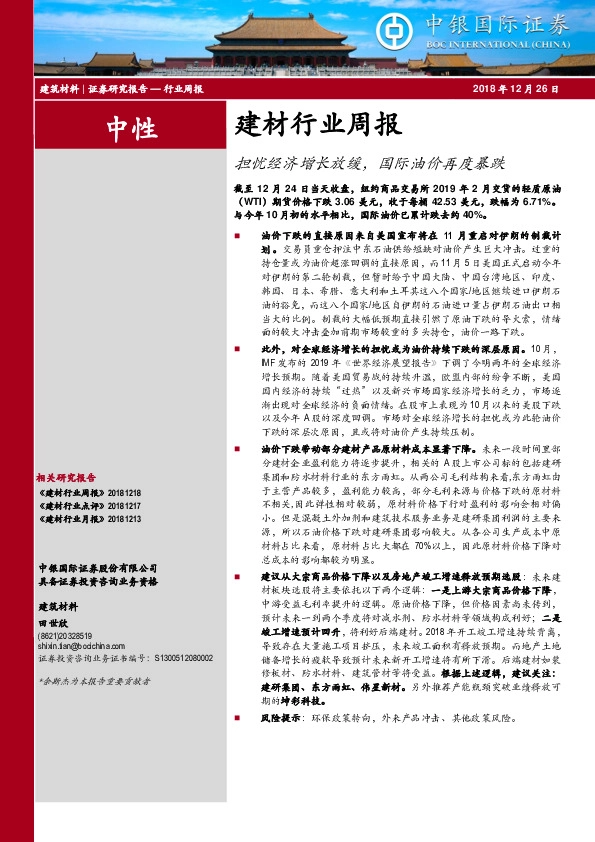 建材行业周报：担忧经济增长放缓，国际油价再度暴跌