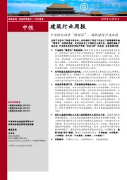 建筑行业周报：中央强化经济“稳增长”，城轨建设步伐加快