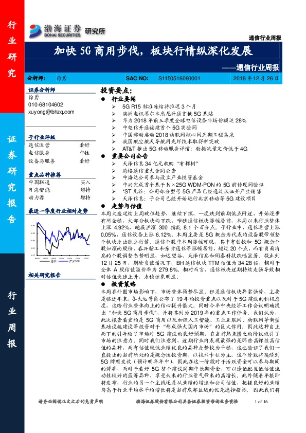 通信行业周报：加快5G商用步伐，板块行情纵深化发展