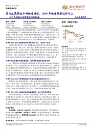 2019年机械行业投资策略之铁路设备:国内政策频出加码铁路建设,2019年铁路投资边际向上