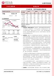 医药生物行业定期策略：行业变局，坚守低估值与确定性