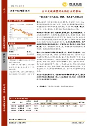 化工：出口关税调整对化肥行业的影响：“零关税”时代来临，钾肥、磷肥景气有望上行