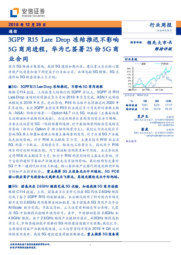 通信行业周报：3GPP R15 Late Drop冻结推迟不影响5G商用进程，华为已签署25份5G商业合同
