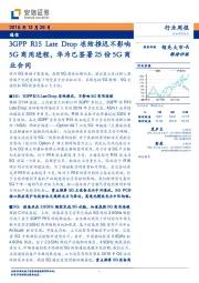 通信行业周报:3GPP R15 Late Drop冻结推迟不影响5G商用进程,华为已签署25份5G商业合同