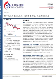 2019交通行业工作会议点评：复苏态势确定，把握结构性机会