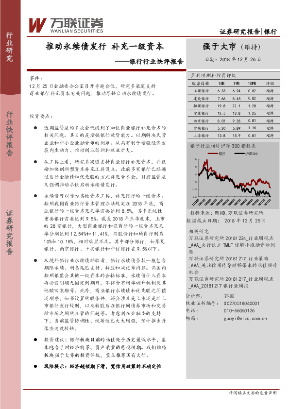 银行行业快评报告：推动永续债发行 补充一级资本