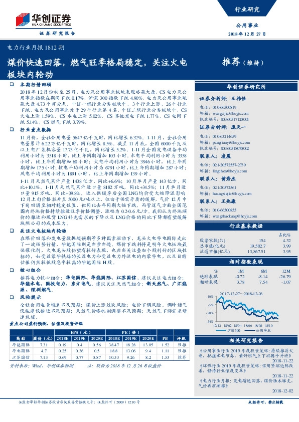 电力行业月报1812期：煤价快速回落，燃气旺季格局稳定，关注火电板块内轮动