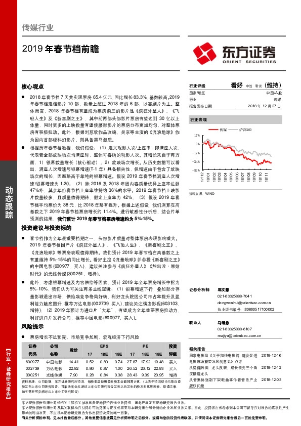 传媒行业动态跟踪：2019年春节档前瞻
