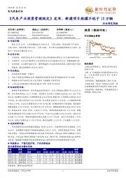 电气设备行业研究周报:《汽车产业投资管理规定》发布,新建项目规模不低于10万辆