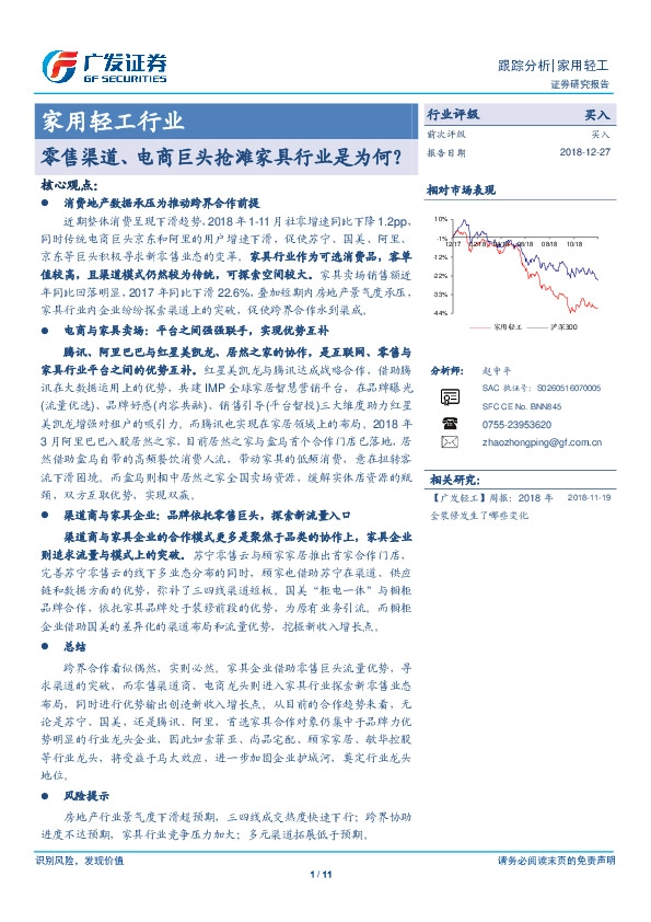 家用轻工行业跟踪分析：零售渠道、电商巨头抢滩家具行业是为何？