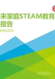 2018年中国未来家庭STEAM教育趋势研究报告