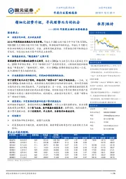 2019年医药生物行业策略报告：精细化控费升级，寻找顺势而为的机会