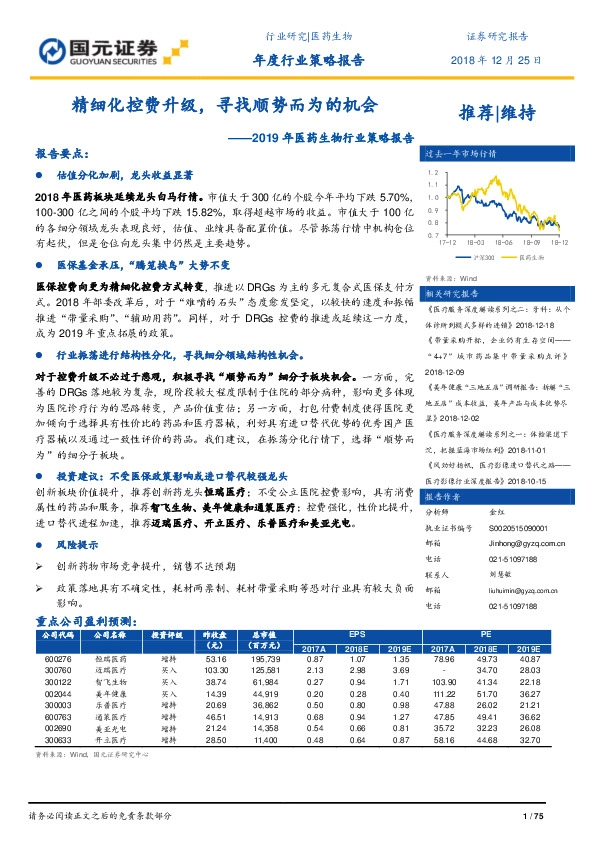2019年医药生物行业策略报告：精细化控费升级，寻找顺势而为的机会