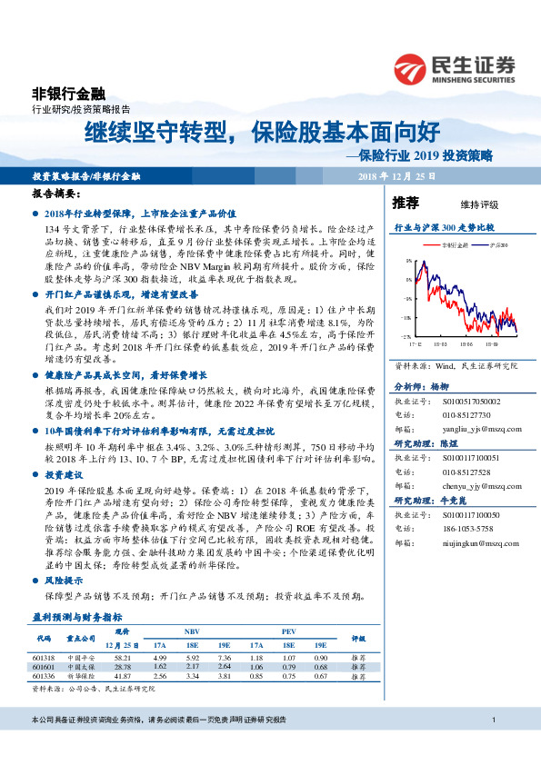 保险行业2019投资策略：继续坚守转型，保险股基本面向好