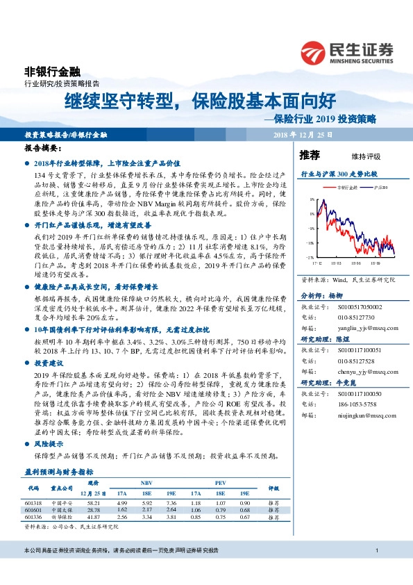 保险行业2019投资策略：继续坚守转型，保险股基本面向好