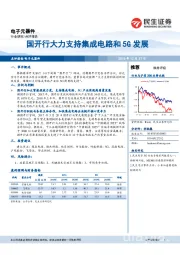 电子元器件行业研究：国开行大力支持集成电路和5G发展