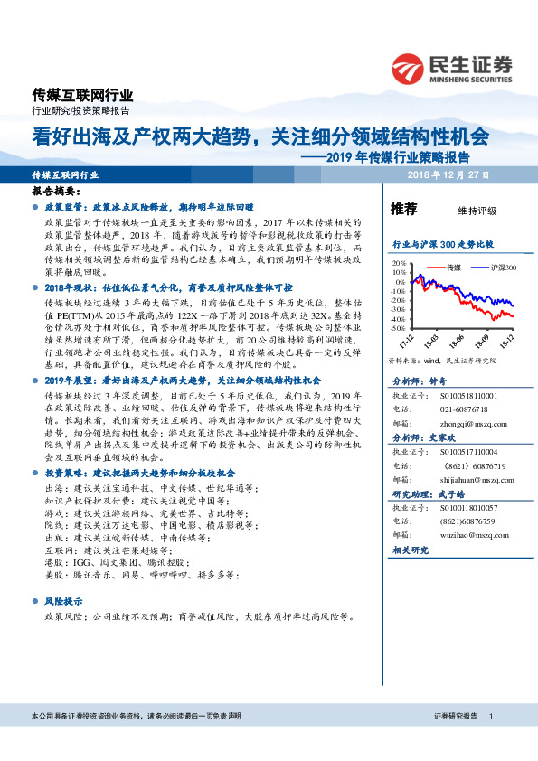 2019年传媒行业策略报告：看好出海及产权两大趋势，关注细分领域结构性机会