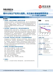 2019年传媒行业策略报告：看好出海及产权两大趋势，关注细分领域结构性机会