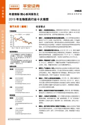 年度猜新/猜心系列报告之2019年生物医药行业十大猜想