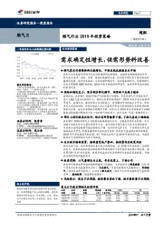 燃气行业2019年投资策略:需求确定性增长,供需形势料改善