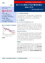 电子行业日报：前11月上海进口产品中集成电路达4036.2亿元
