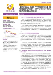 【联讯军工2019年度策略报告】明年稀缺的逆周期：资产证券化主题与军费增长基本面共振