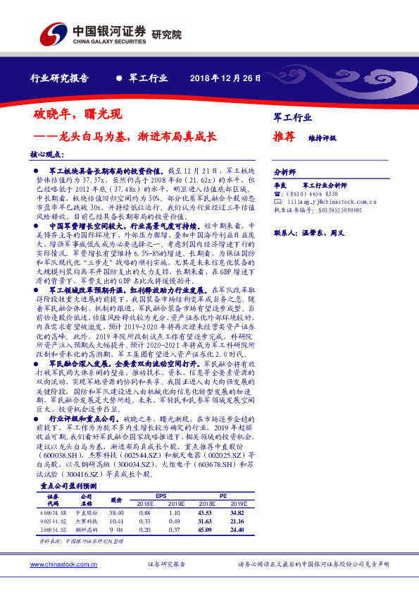 军工行业：破晓年，曙光现——龙头白马为基，渐进布局真成长