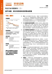 轨交行业专题报告（二）：拨开迷雾，探讨高铁板块的真驱动因素