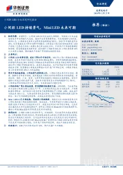 小间距LED行业深度研究报告：小间距LED持续景气，Mini LED未来可期