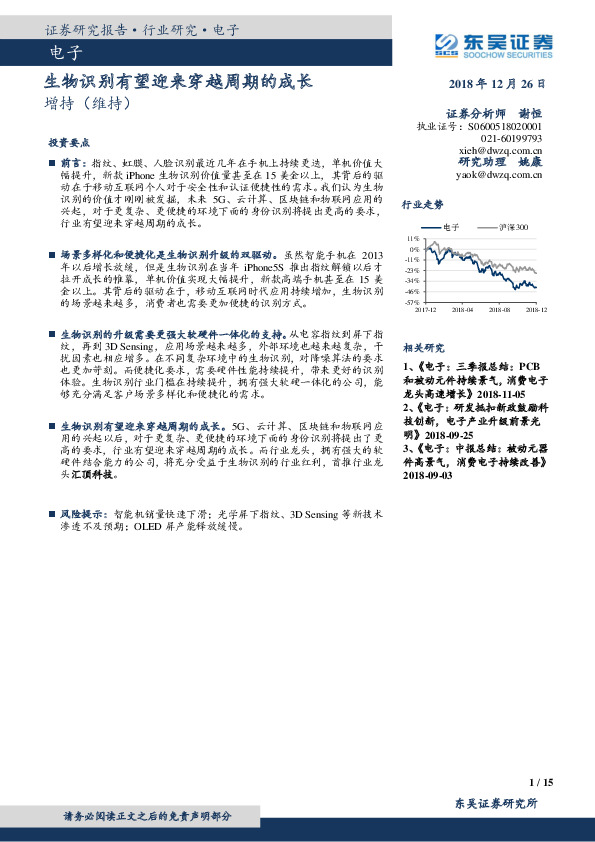 电子行业研究：生物识别有望迎来穿越周期的成长