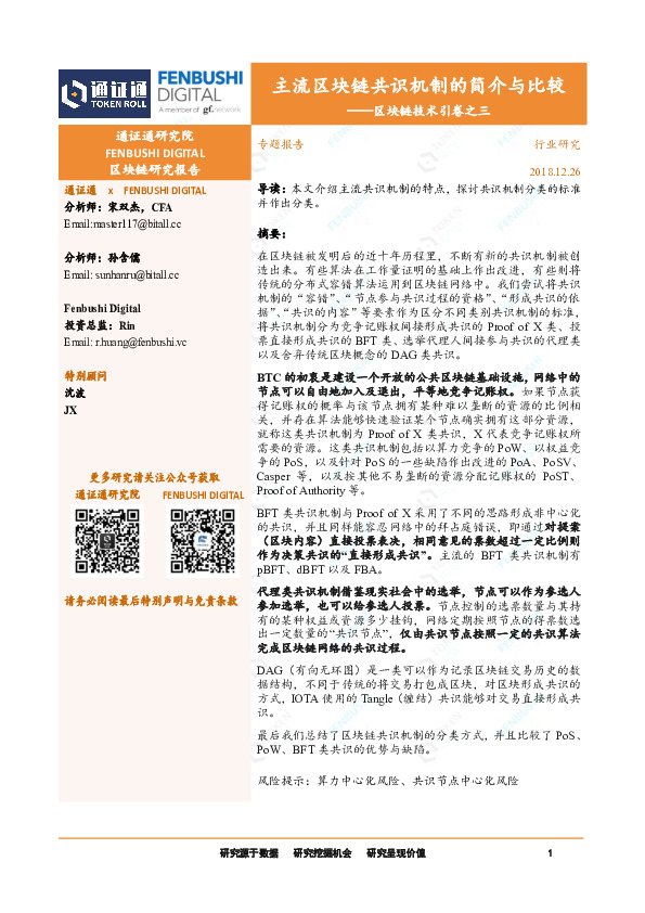 区块链技术引卷之三：主流区块链共识机制的简介与比较