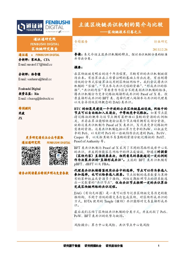 区块链技术引卷之三：主流区块链共识机制的简介与比较