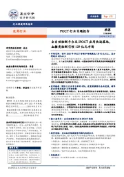 POCT行业专题报告：全自动检测平台及iPOCT应用快速落地，血糖类检测引领129亿元市场